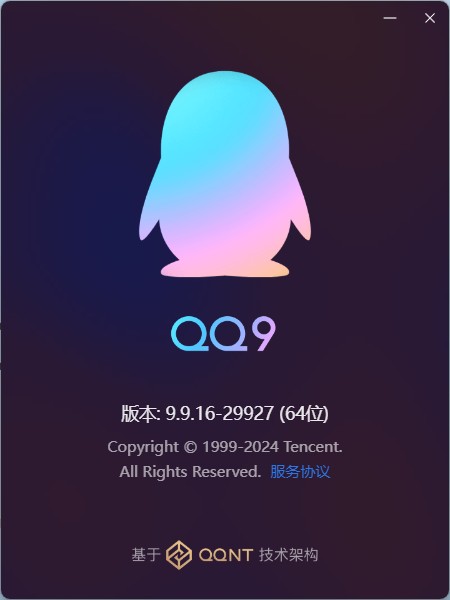 腾讯QQ_9.9.16_241121_x64_01全新NT架构官方版本下载